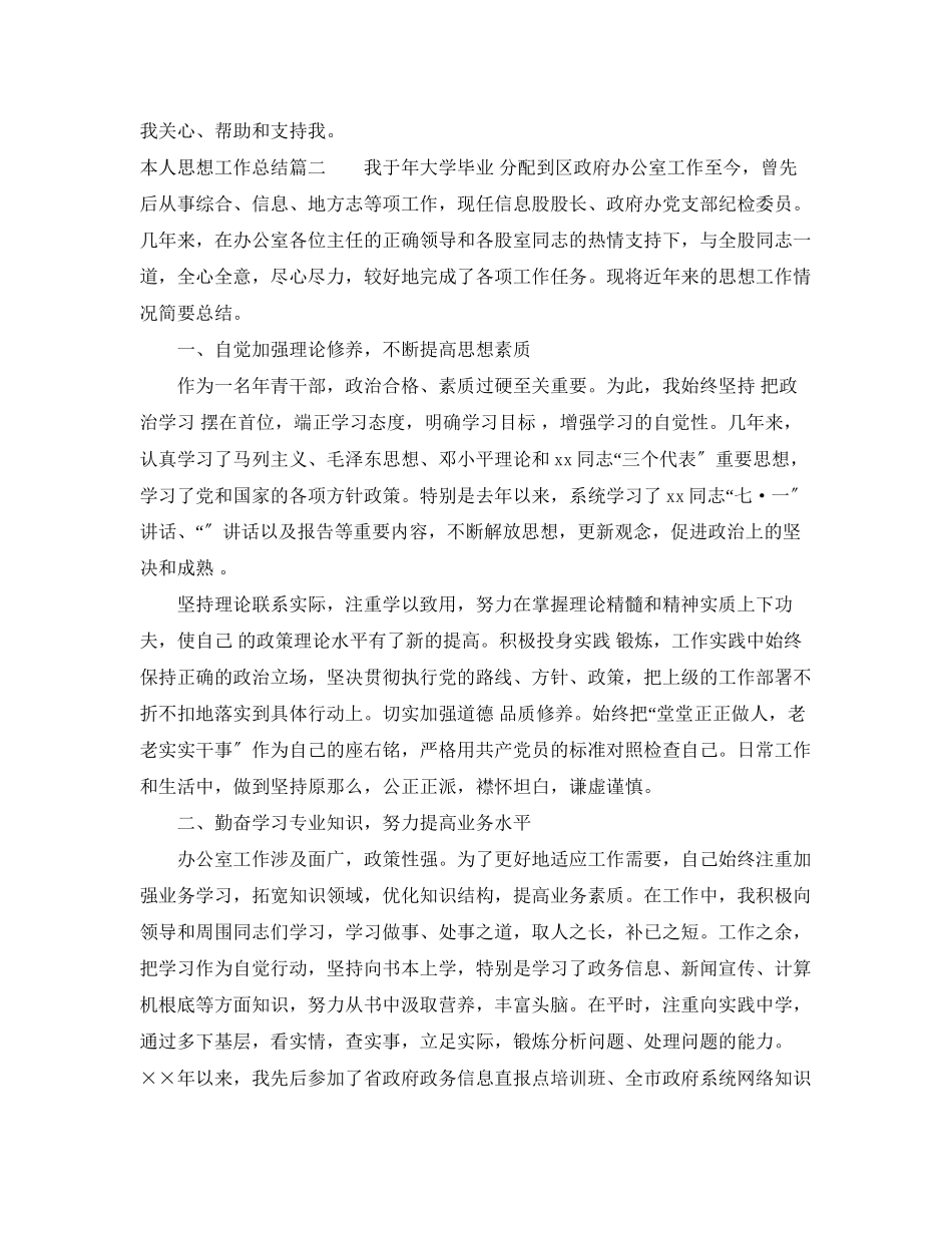 2023年本人思想工作总结.docx_第3页