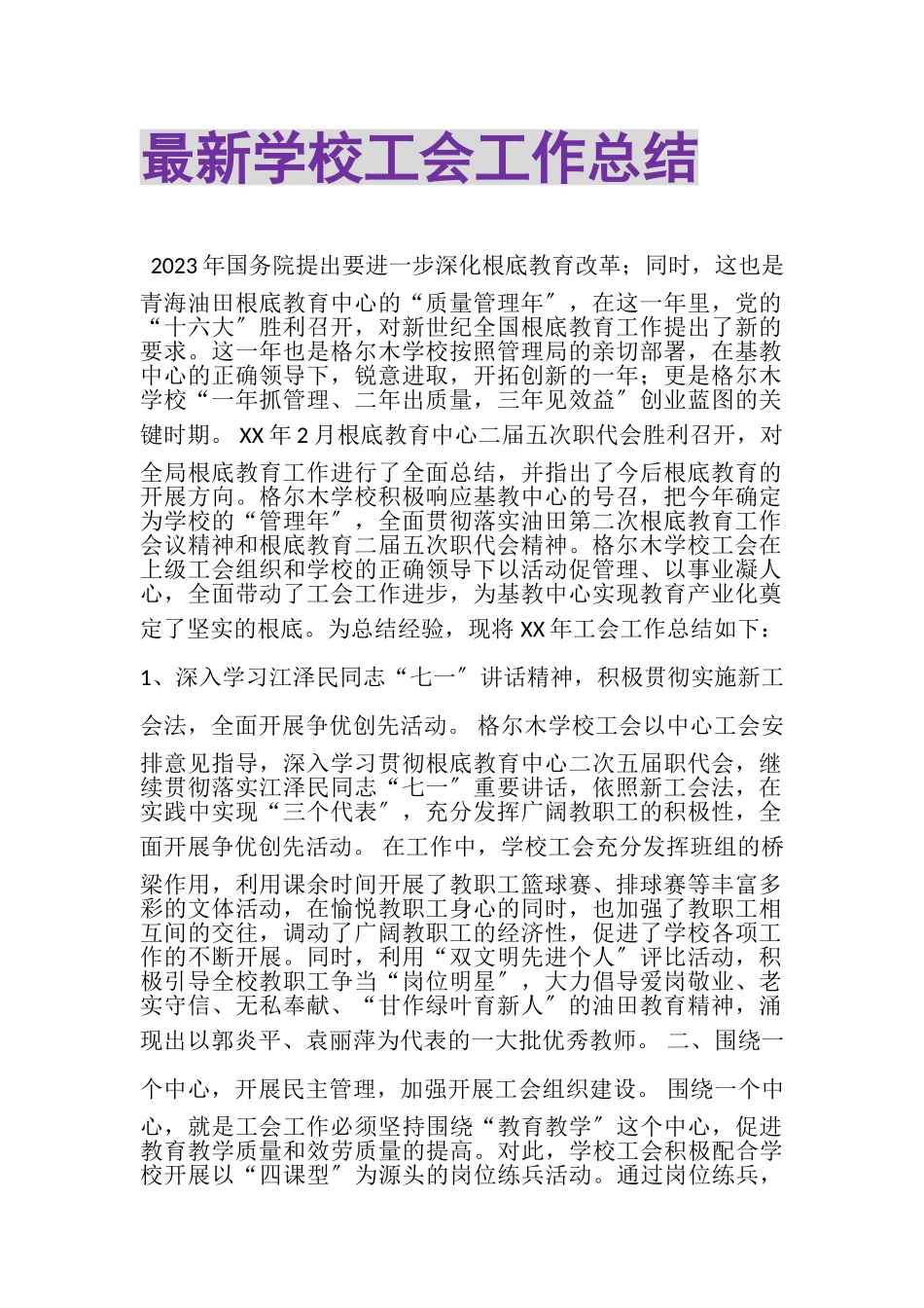 2023年学校工会工作总结22.doc_第1页