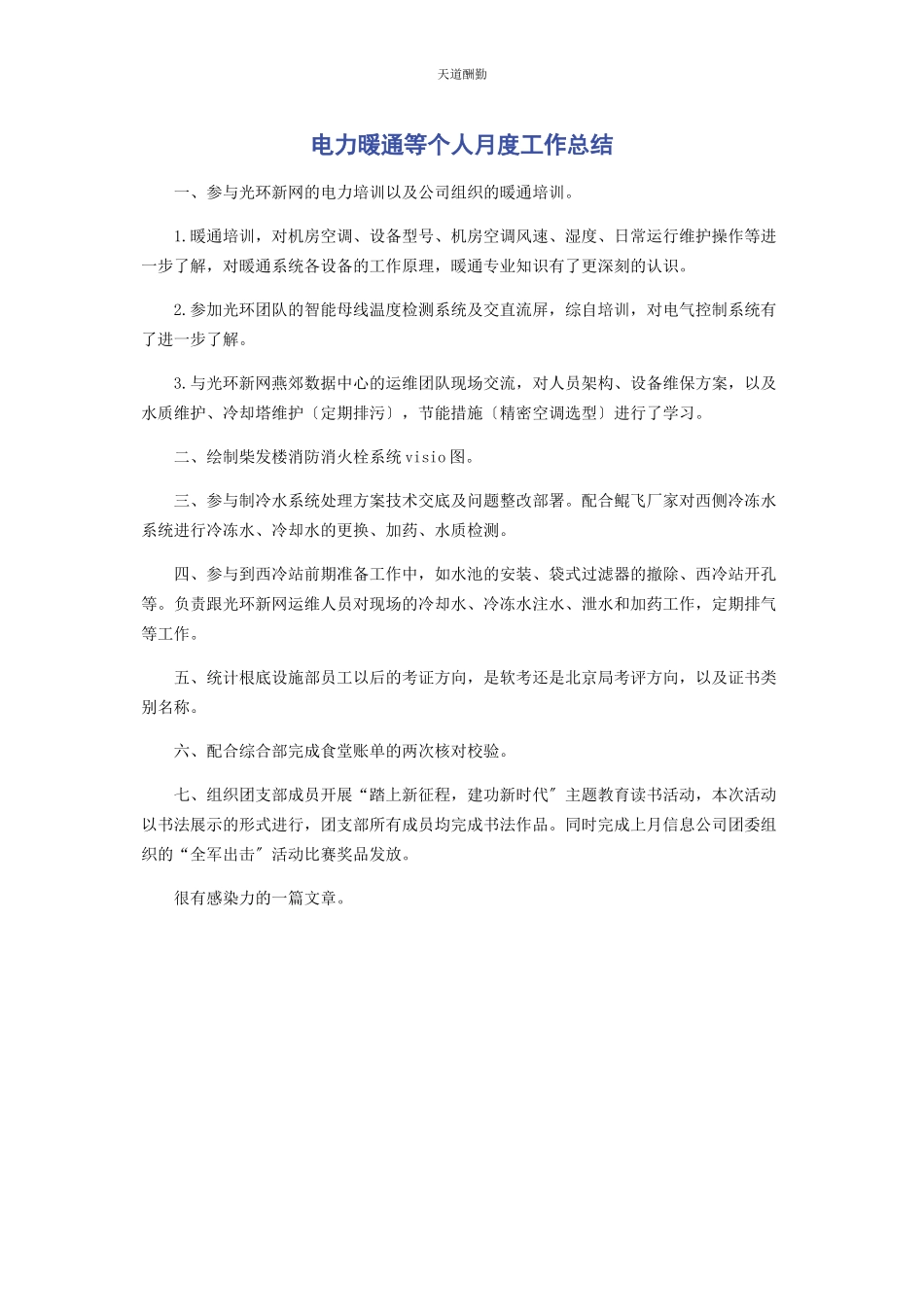 2023年电力暖通等个人月度工作总结范文.docx_第1页