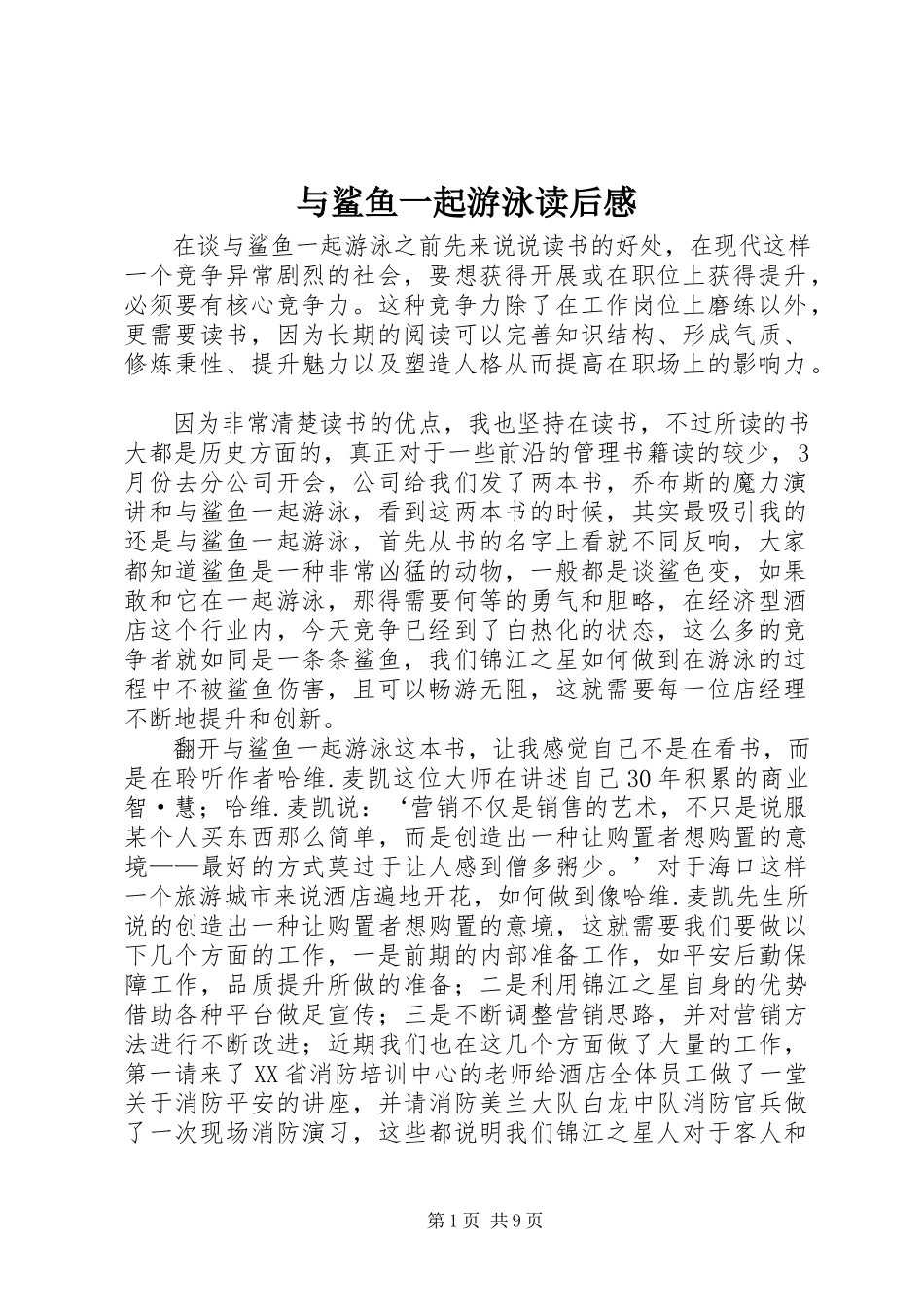 2023年《与鲨鱼一起游泳》读后感新编.docx_第1页