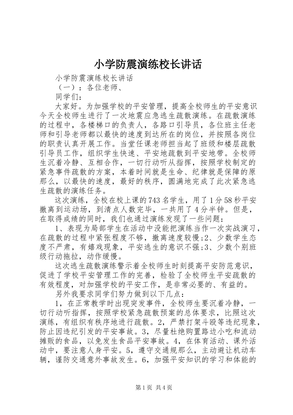 2023年小学防震演练校长致辞.docx_第1页