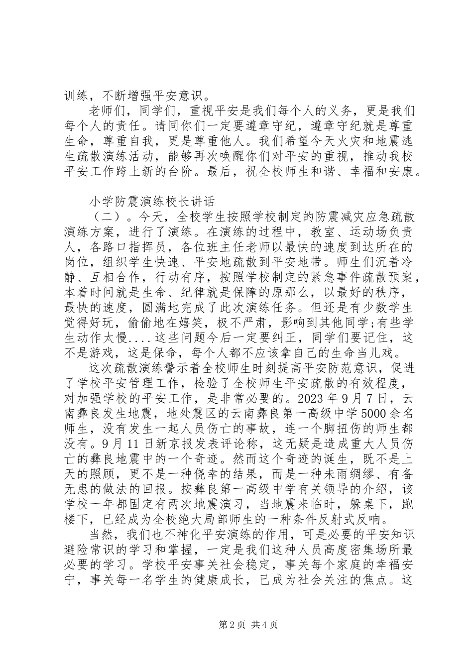 2023年小学防震演练校长致辞.docx_第2页