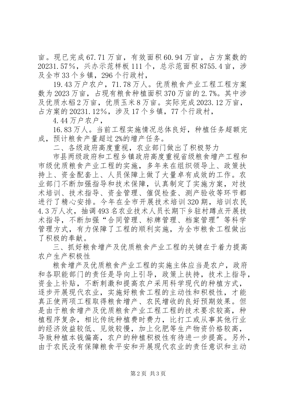 2023年粮食增产及产业工程视察汇报.docx_第2页