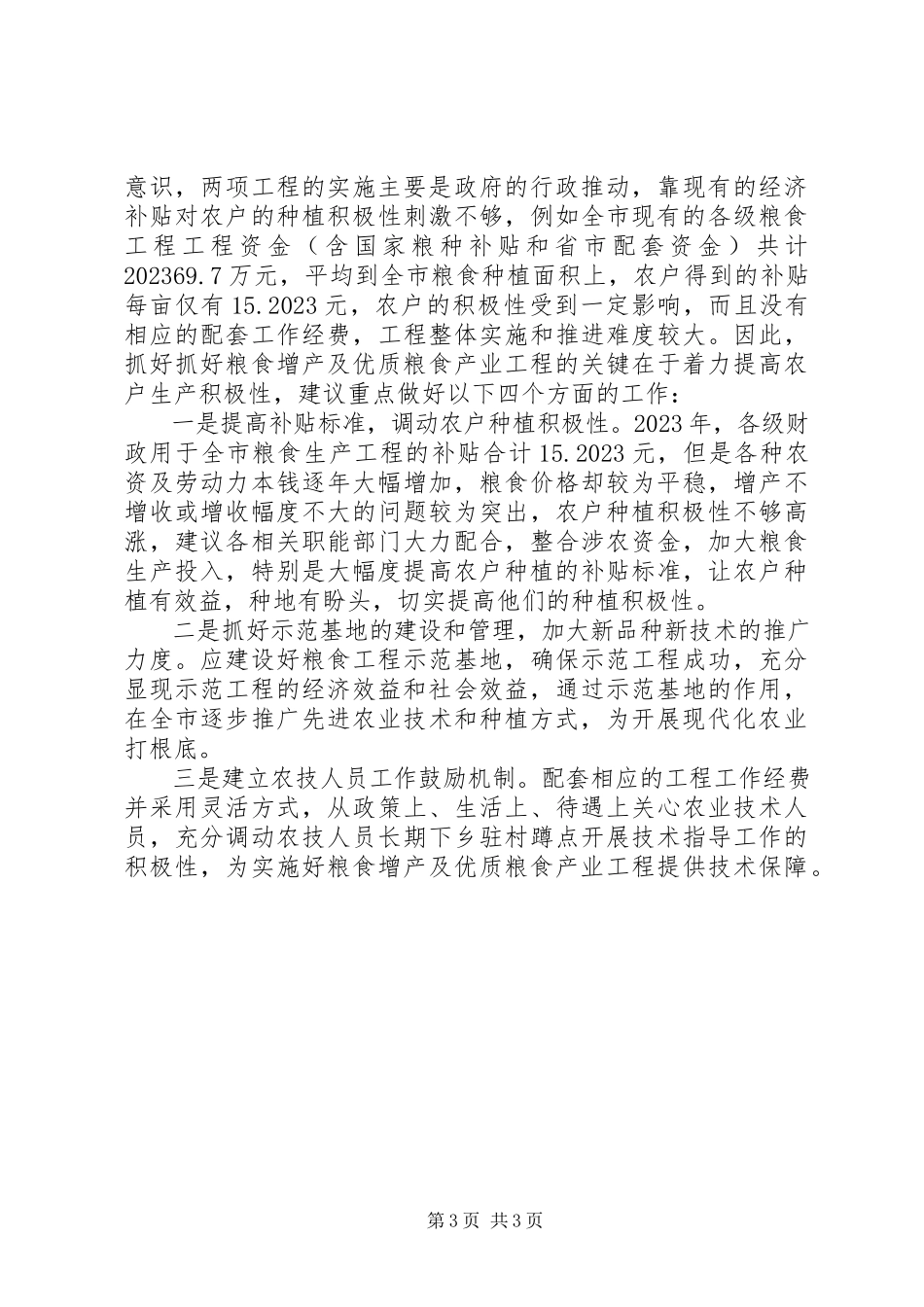 2023年粮食增产及产业工程视察汇报.docx_第3页