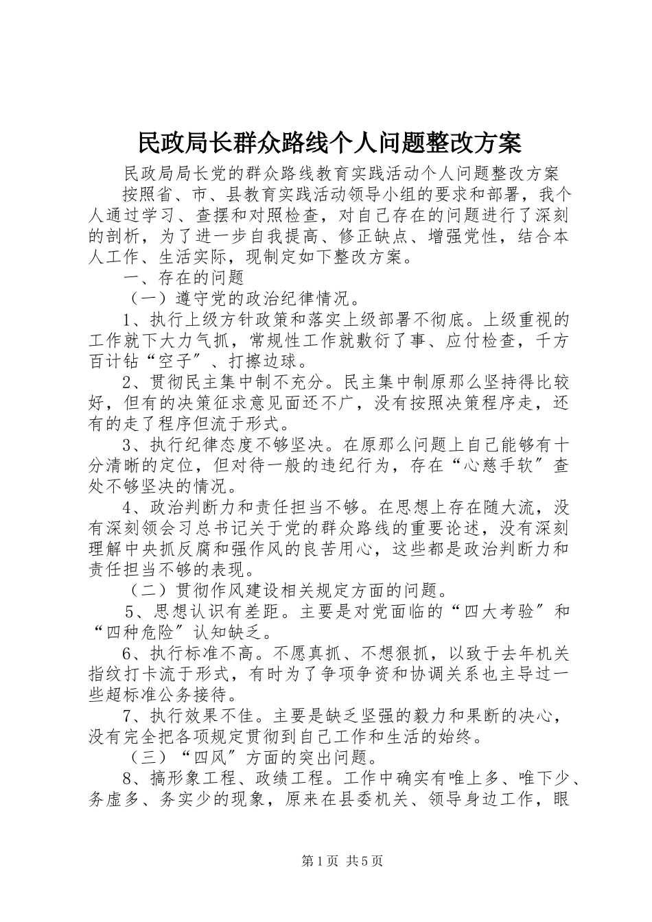 2023年民政局长群众路线个人问题整改方案.docx_第1页