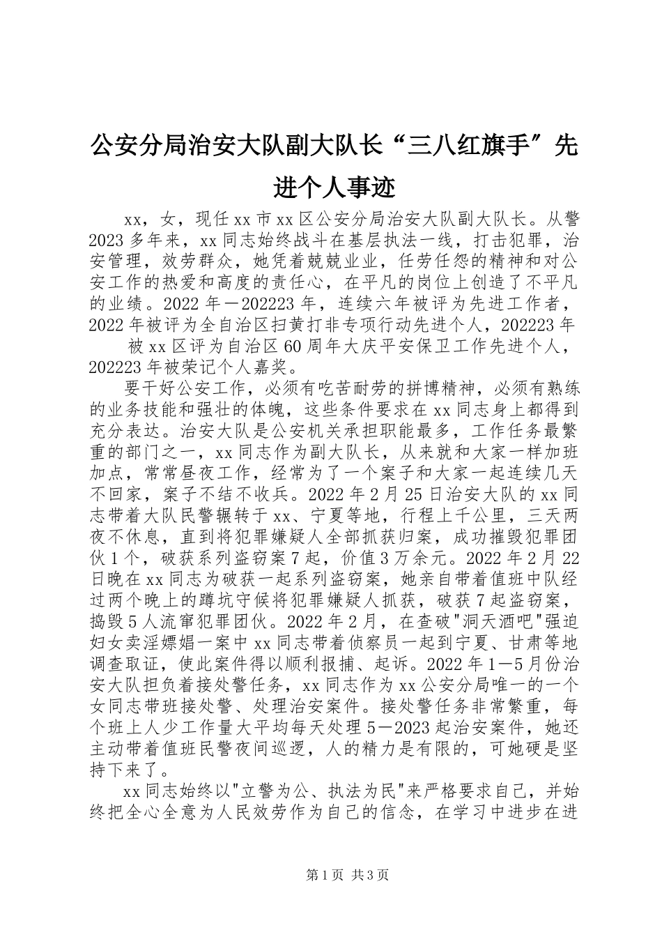 2023年公安分局治安大队副大队长“三八红旗手”先进个人事迹.docx_第1页