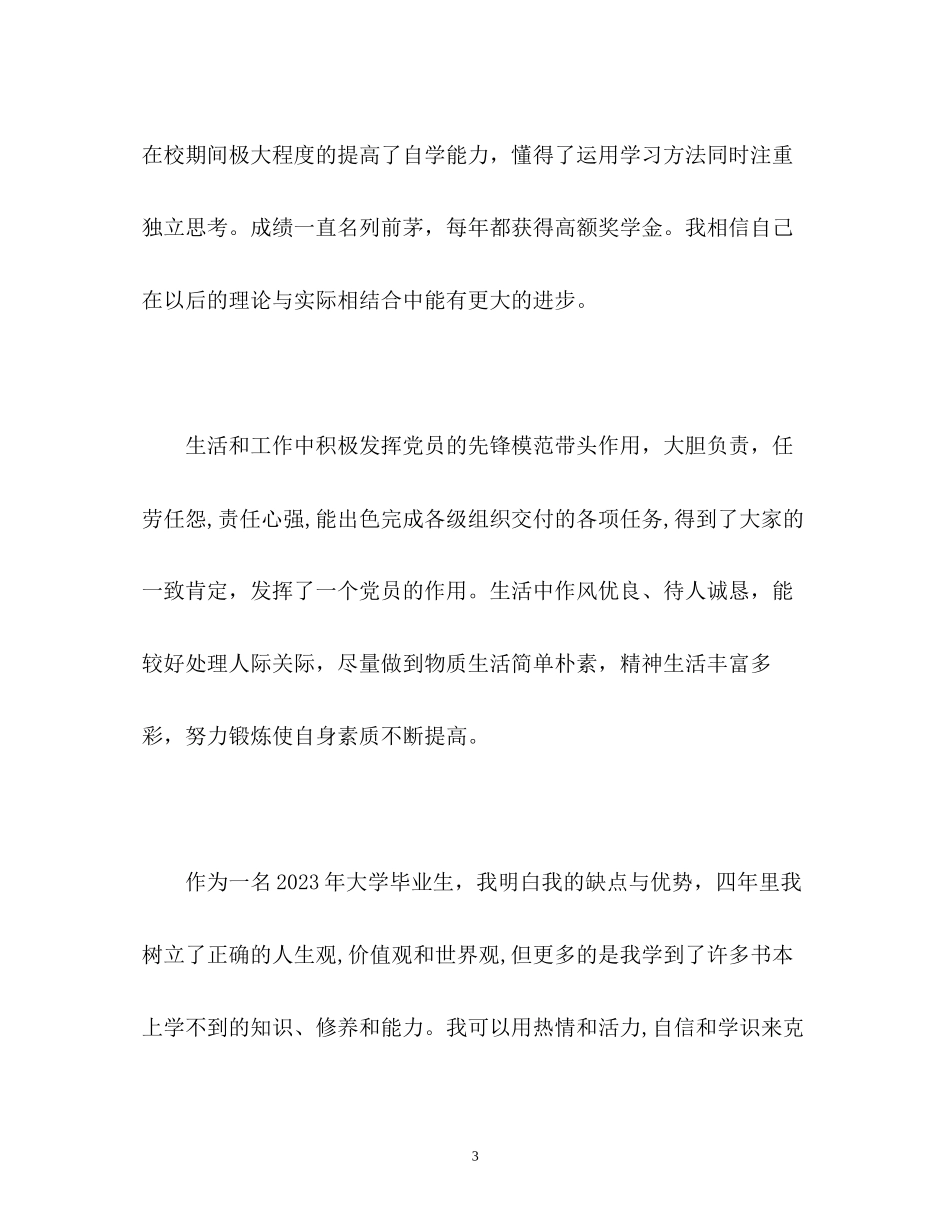 2023年四大学生活的毕业生自我鉴定2.docx_第3页