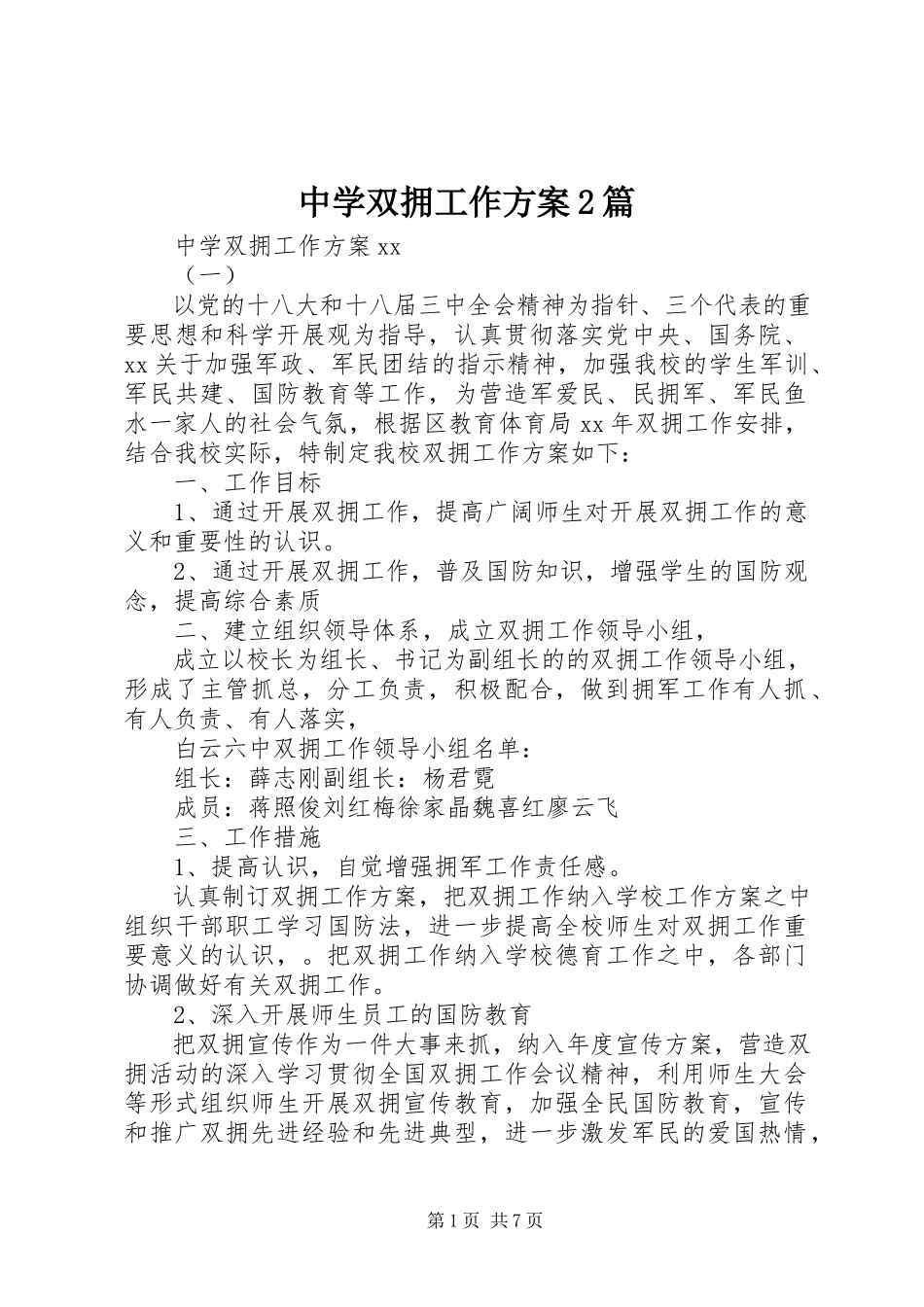 2023年中学双拥工作计划2篇.docx_第1页