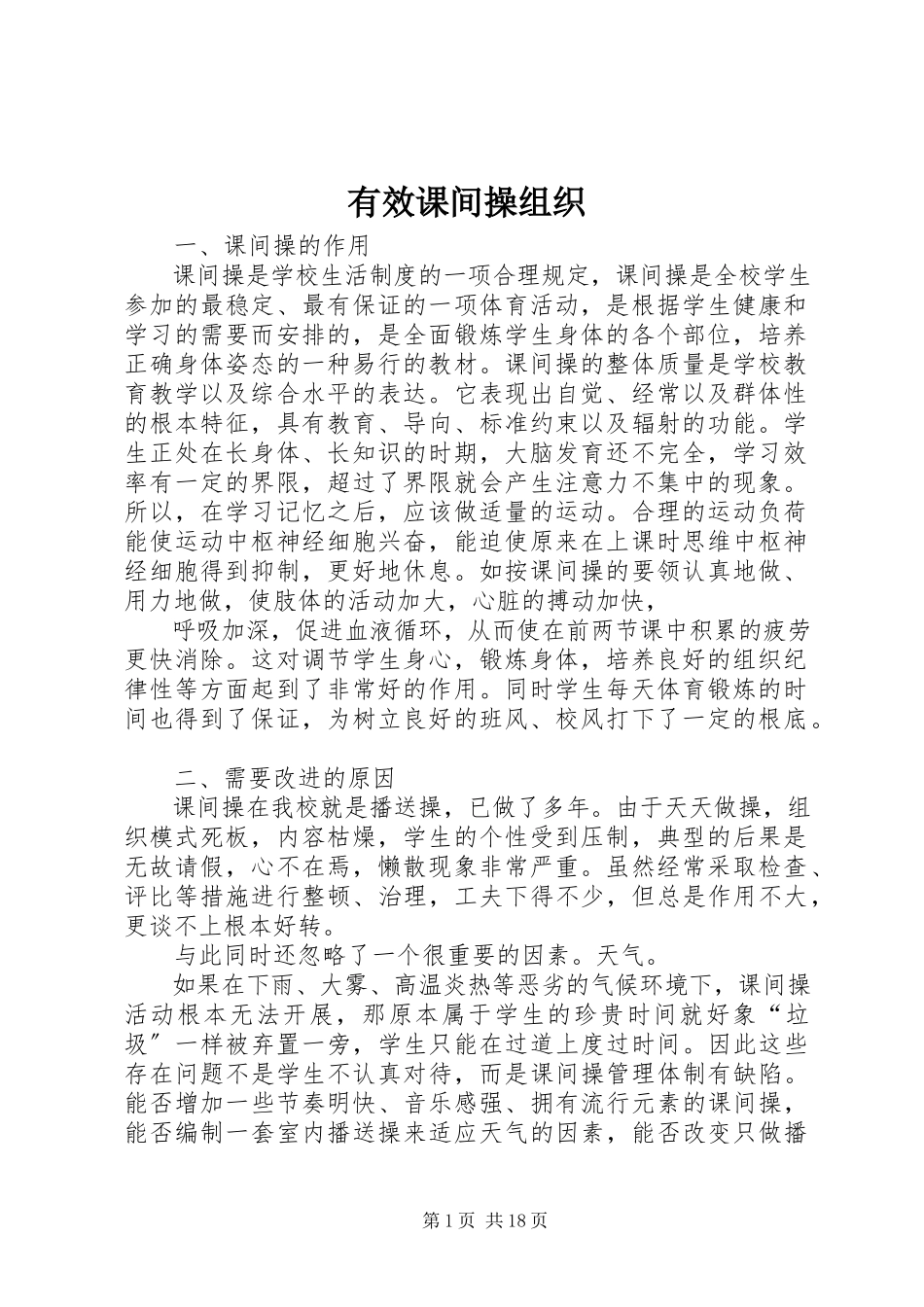 2023年有效课间操组织.docx_第1页