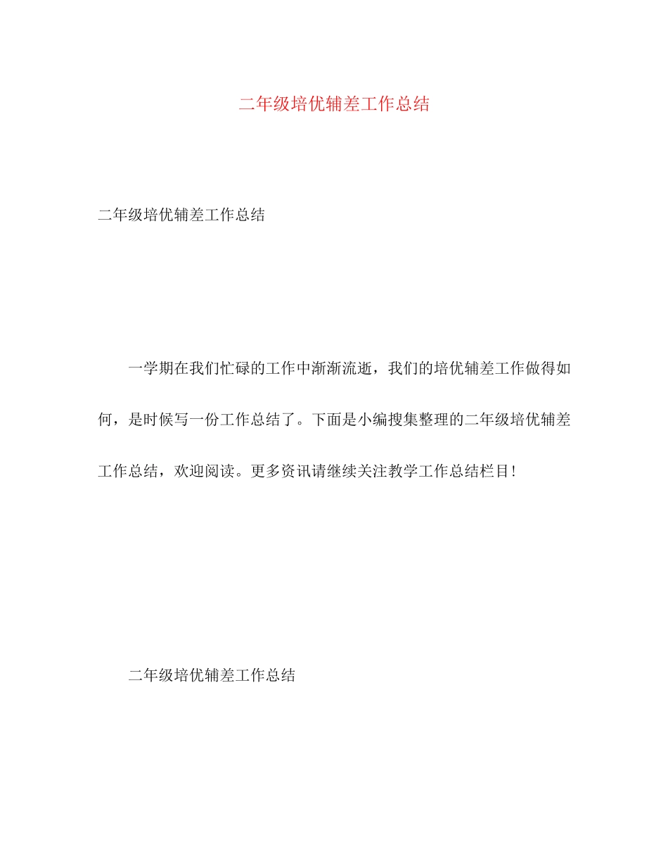 2023年二级培优辅差工作总结.docx_第1页