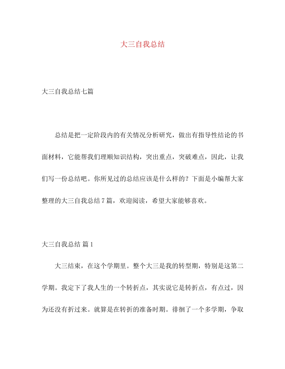 2023年大三自我总结2.docx_第1页