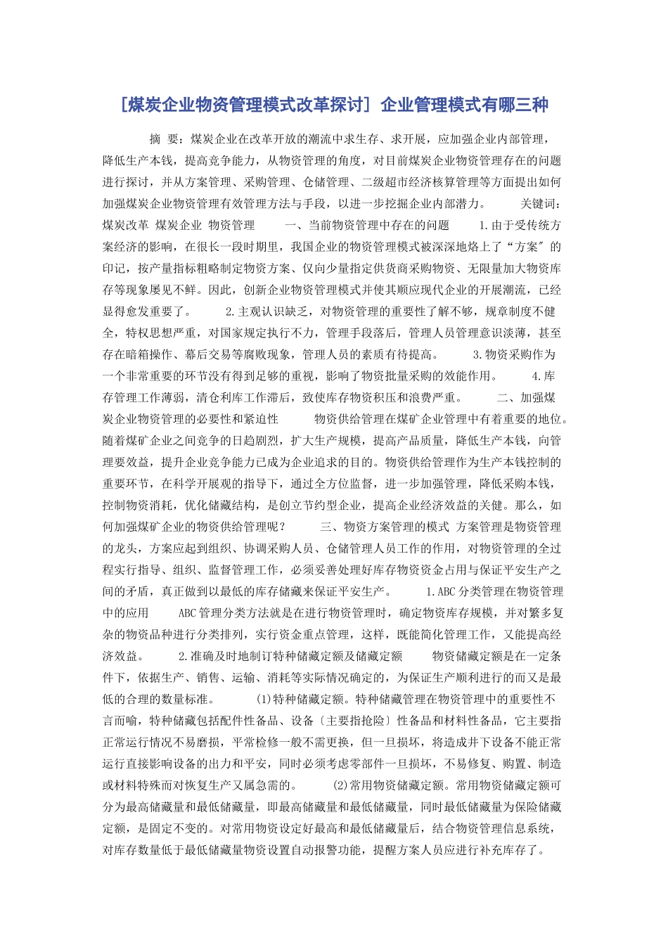 2023年煤炭企业物资管理模式改革探讨 企业管理模式有哪三种.docx_第1页