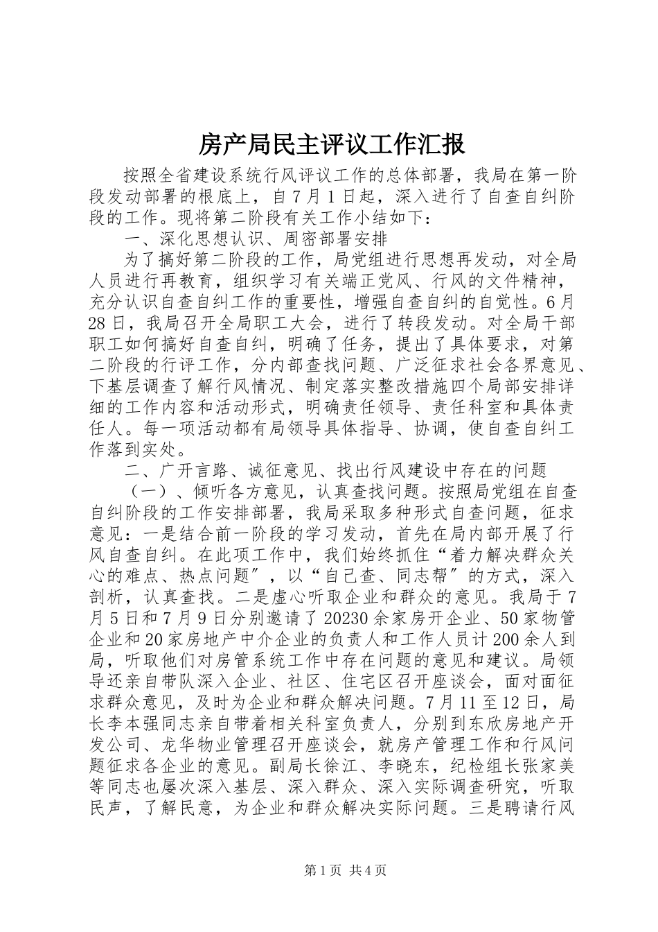 2023年房产局民主评议工作汇报.docx_第1页