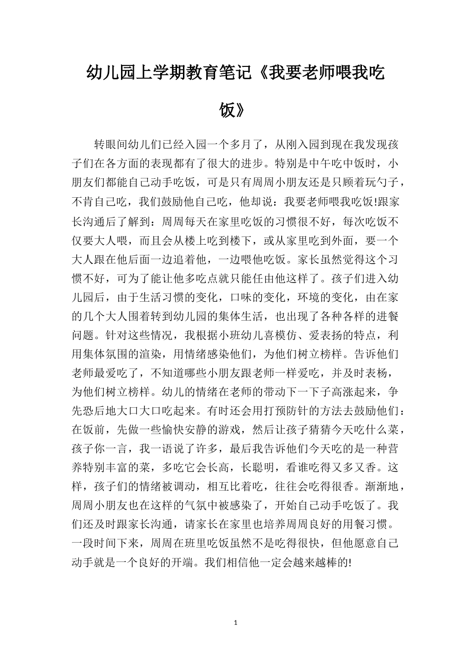 幼儿园上学期教育笔记《我要老师喂我吃饭》.doc_第1页
