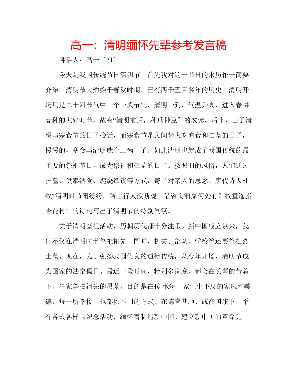 2023年高一清明缅怀先辈发言稿.docx_第1页