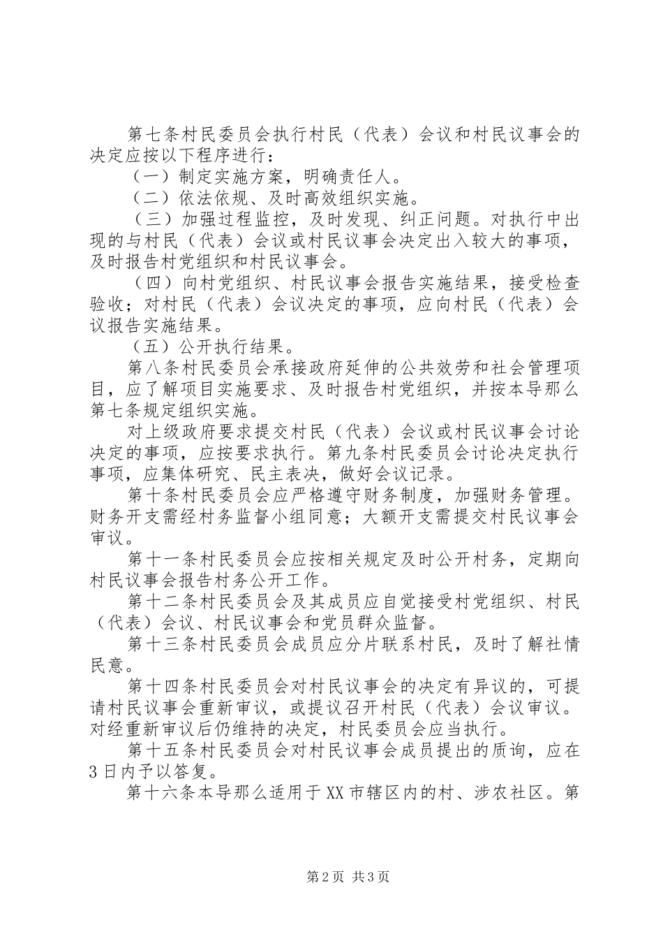 2023年XX市村民议事会议事导则试行.docx_第2页