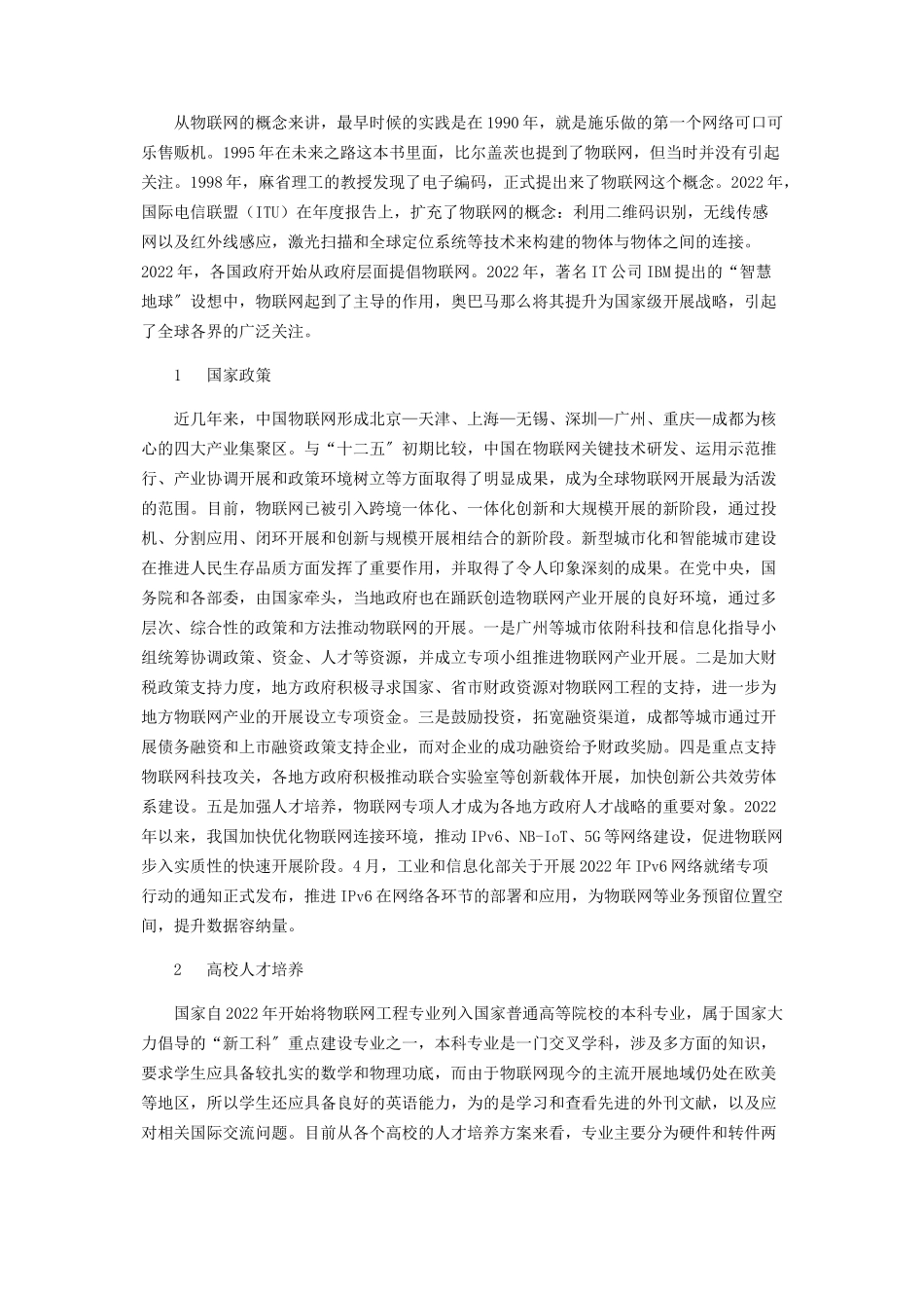 2023年物联网发展应用浅析.docx_第2页