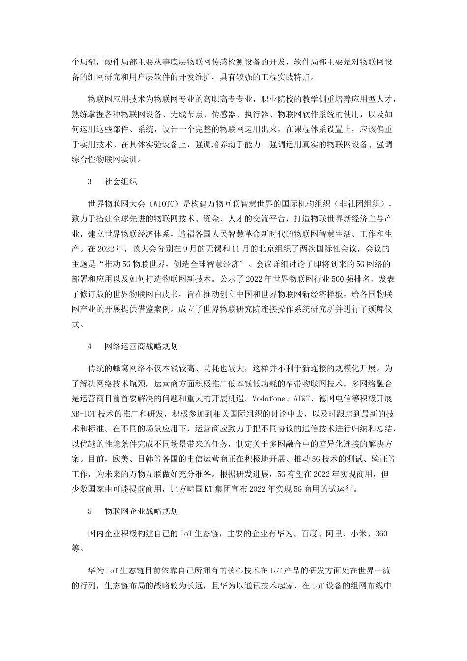 2023年物联网发展应用浅析.docx_第3页