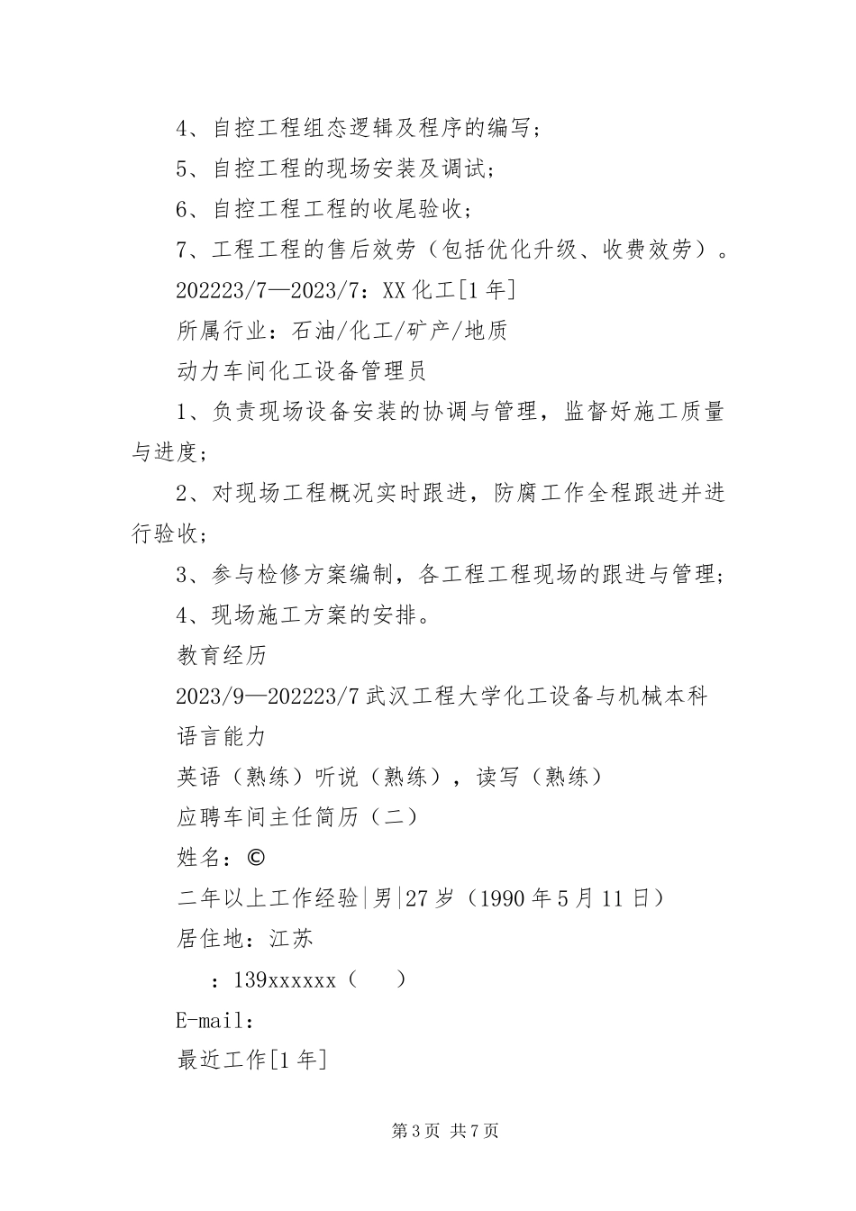 2023年应聘车间主任简历三篇.docx_第3页