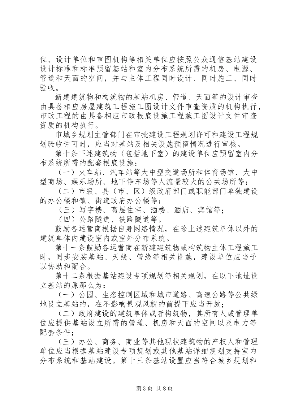 2023年XX市公众移动通信基站管理办法.docx_第3页