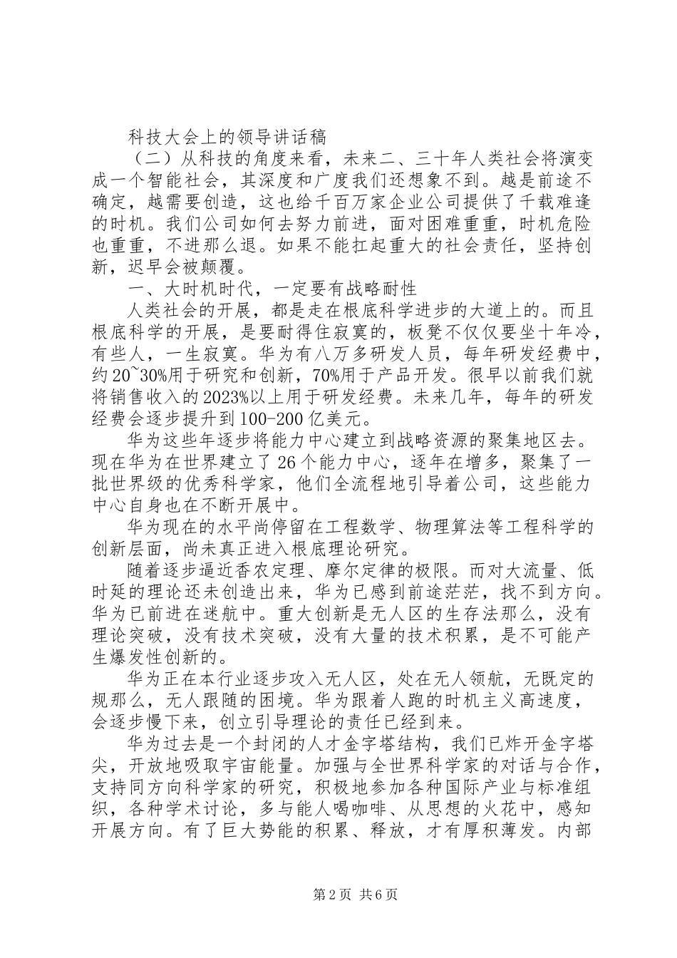 2023年科技大会上的领导致辞稿.docx_第2页