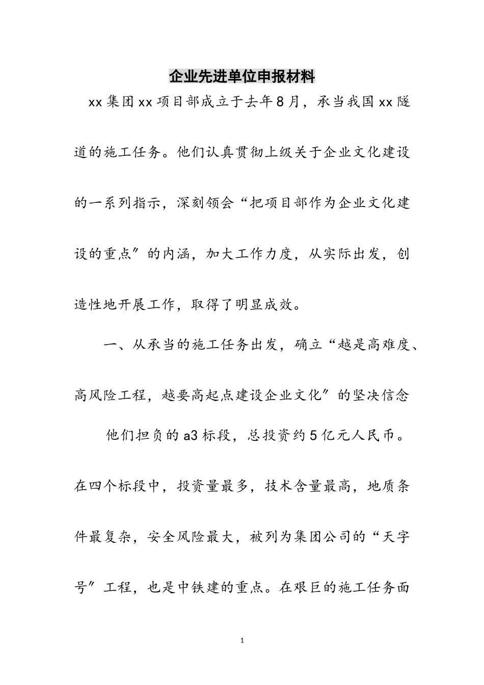 2023年企业先进单位申报材料范文.doc_第1页