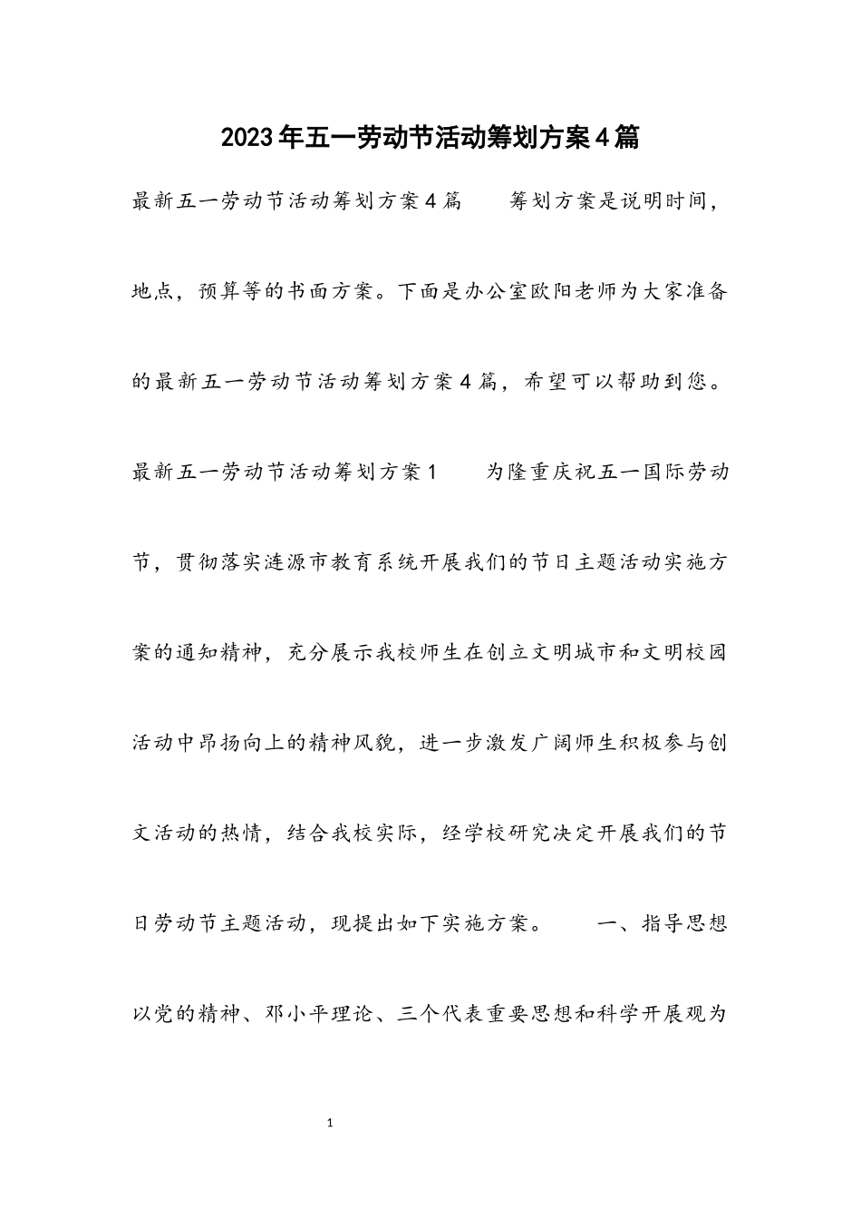 2023年五一劳动节活动策划方案4篇.docx_第1页