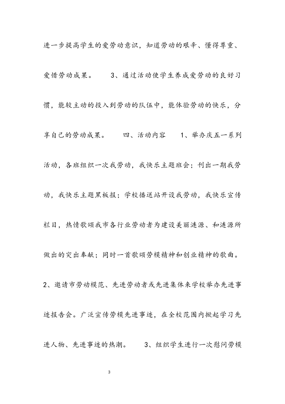 2023年五一劳动节活动策划方案4篇.docx_第3页