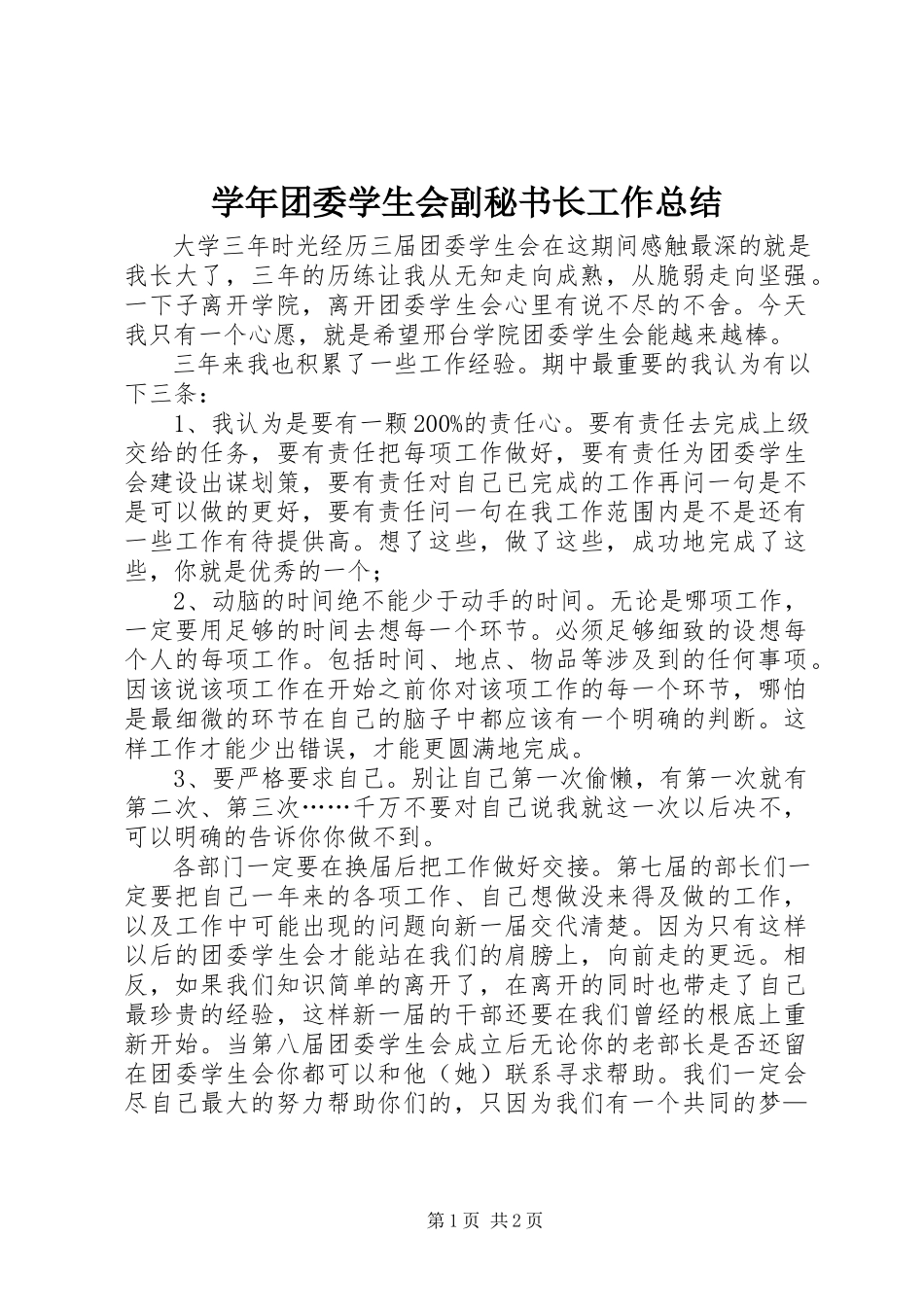 2023年团委学生会副秘书长工作总结.docx_第1页