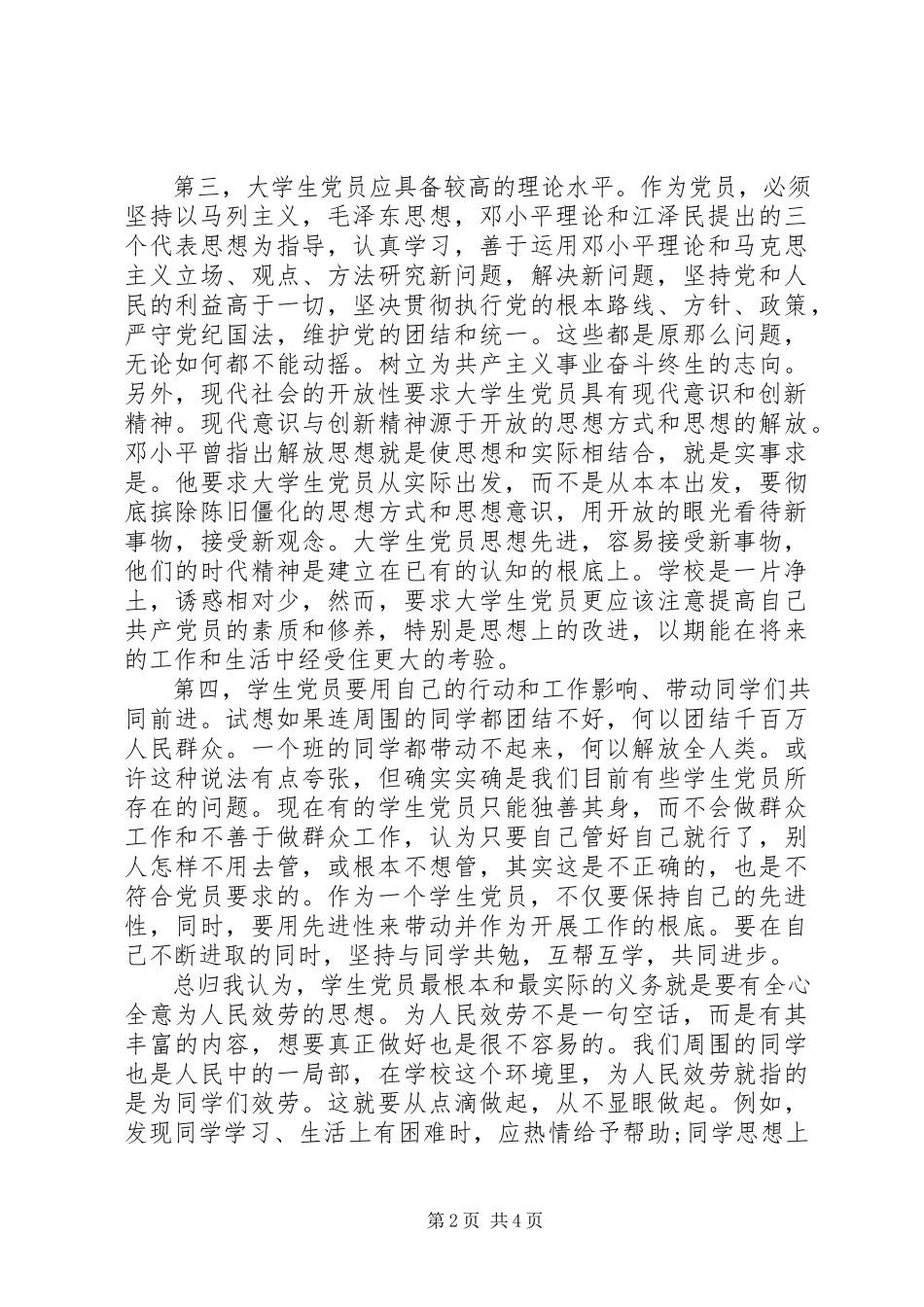 2023年第三季度党课思想汇报字.docx_第2页