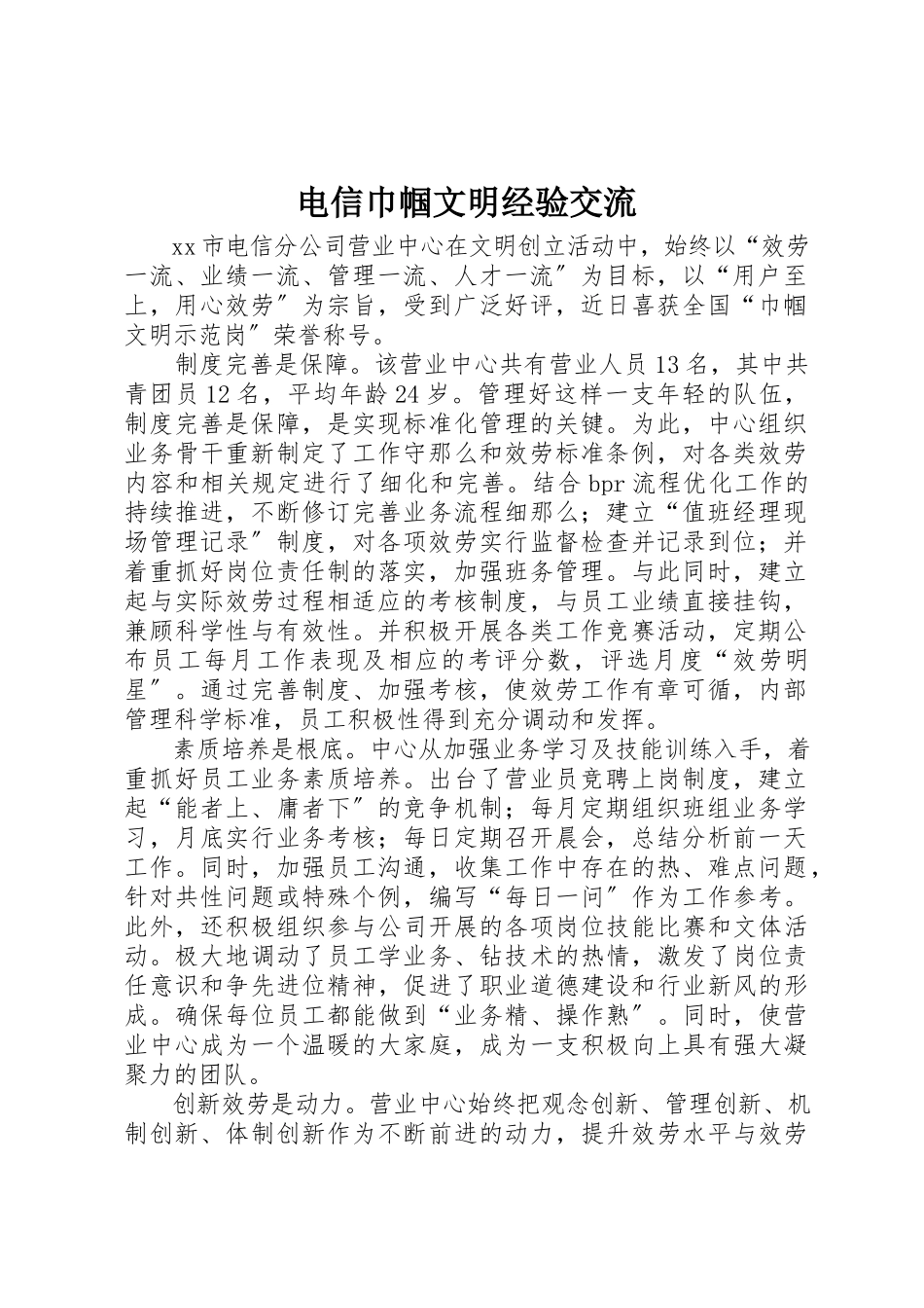 2023年电信巾帼文明经验交流新编.docx_第1页