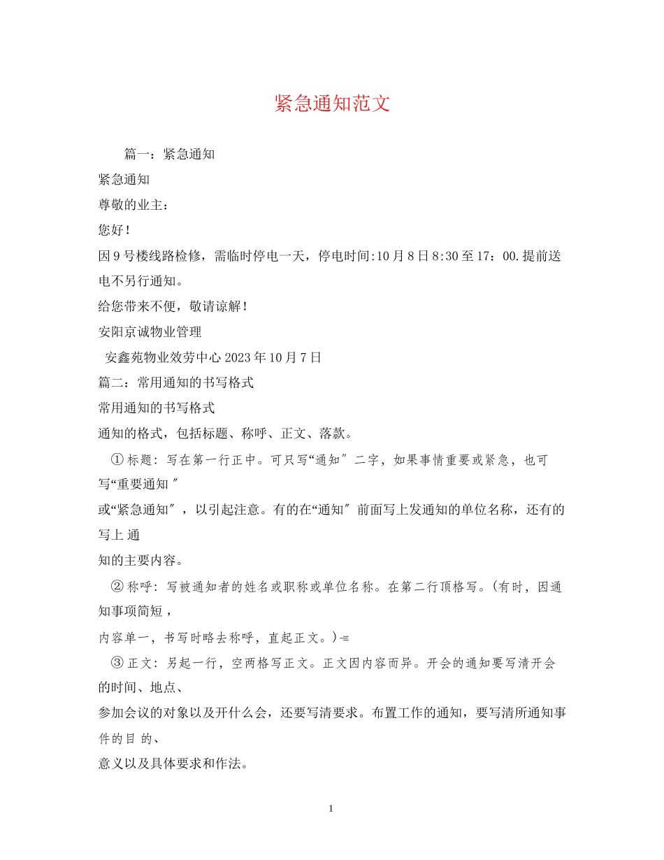 2023年紧急通知范文.docx_第1页