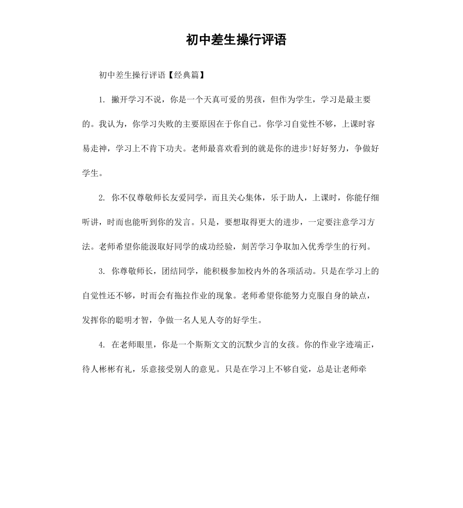 初中差生操行评语.docx_第1页