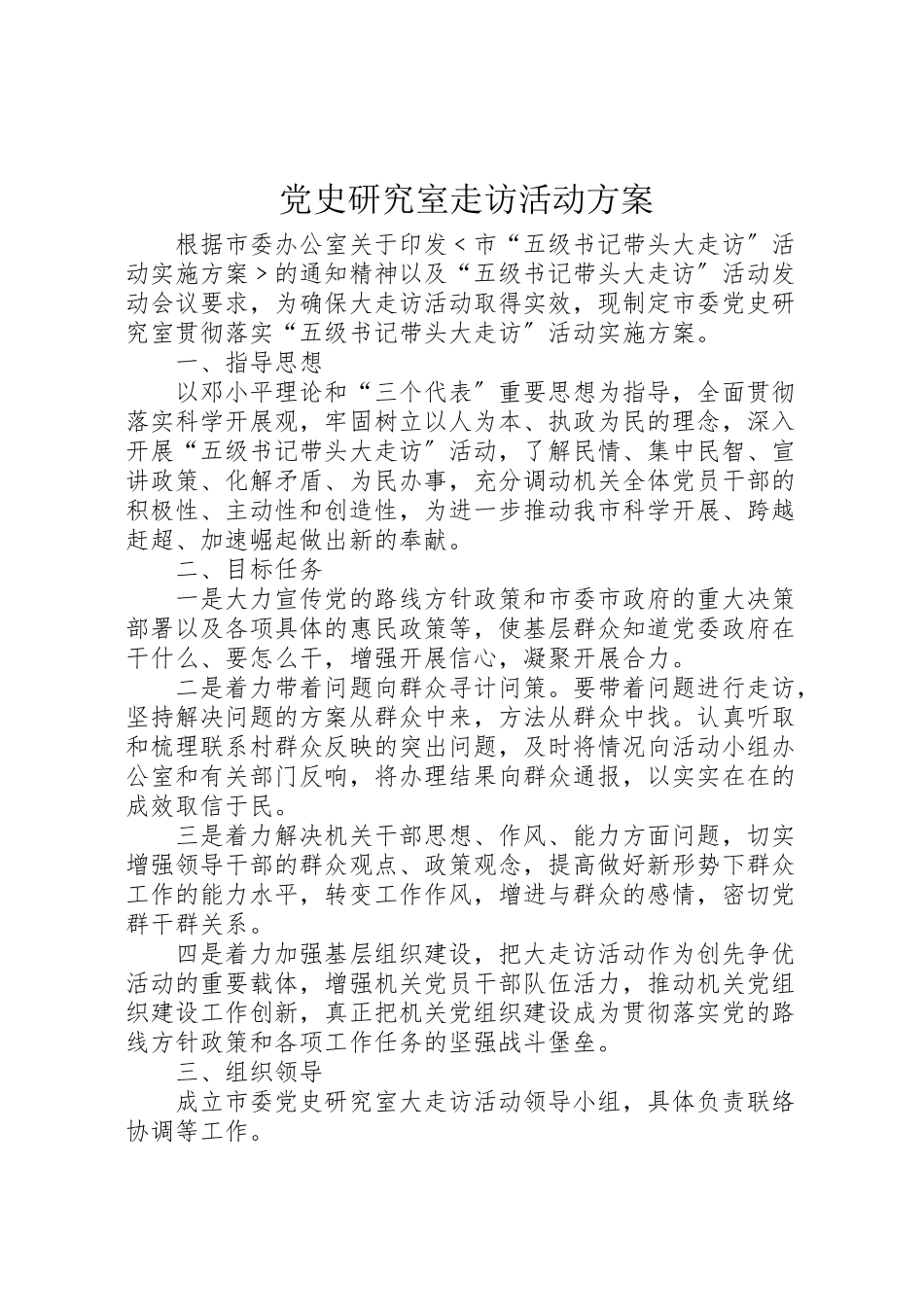 2023年党史研究室走访活动方案.doc_第1页