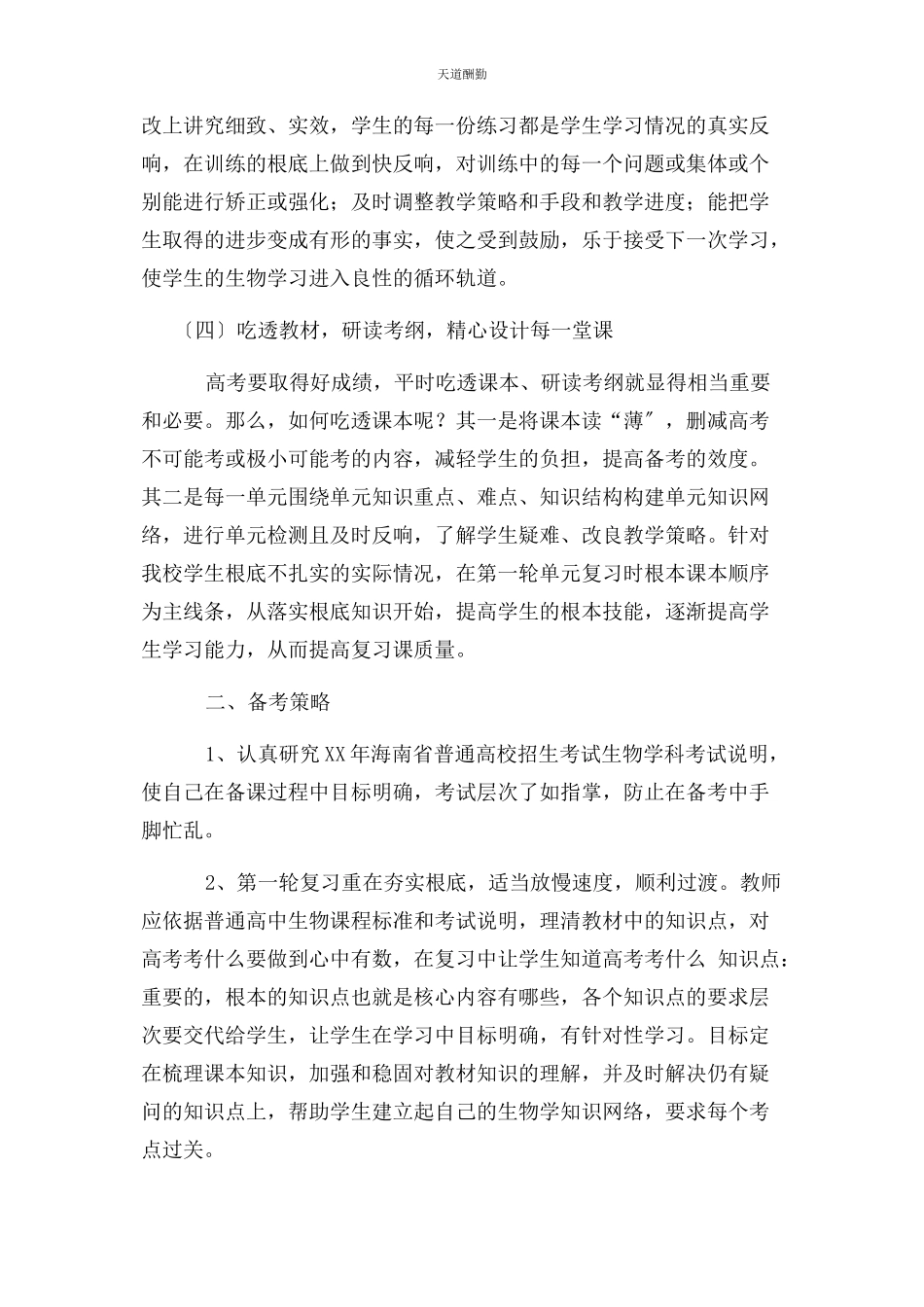 2023年高三生物备课组计划范文.docx_第2页