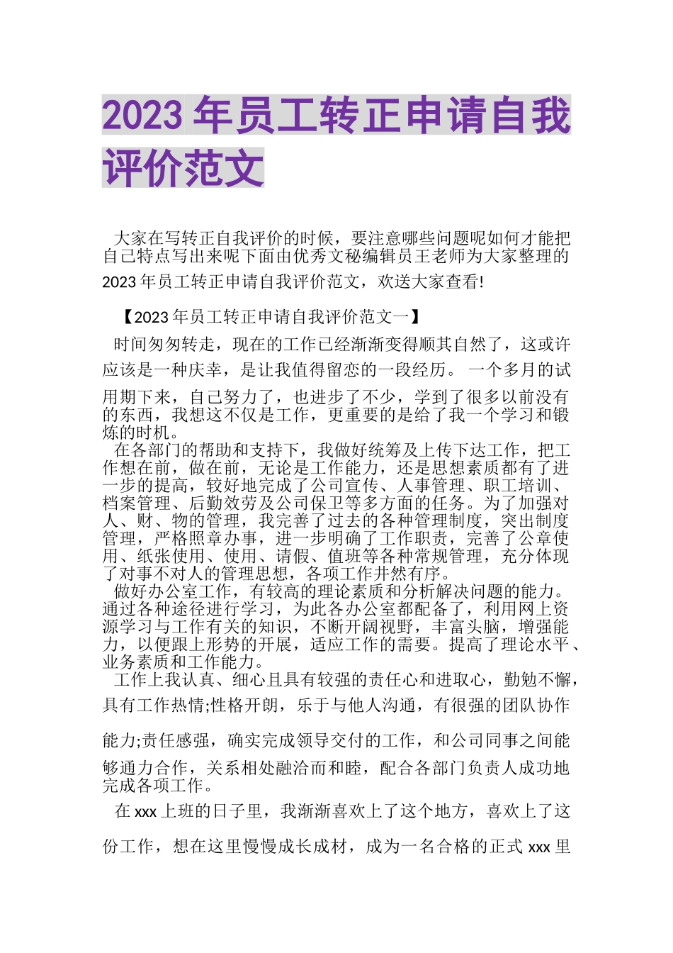 2023年员工转正申请自我评价范文.doc_第1页