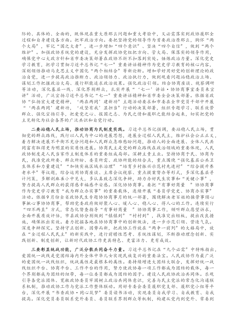 2023年在市政协X届XX次常委会会议上的讲话.doc_第2页