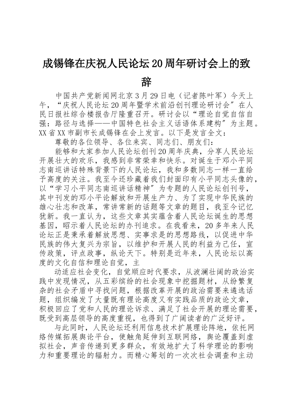 2023年成锡锋在庆祝《人民论坛》20周年研讨会上的致辞新编.docx_第1页