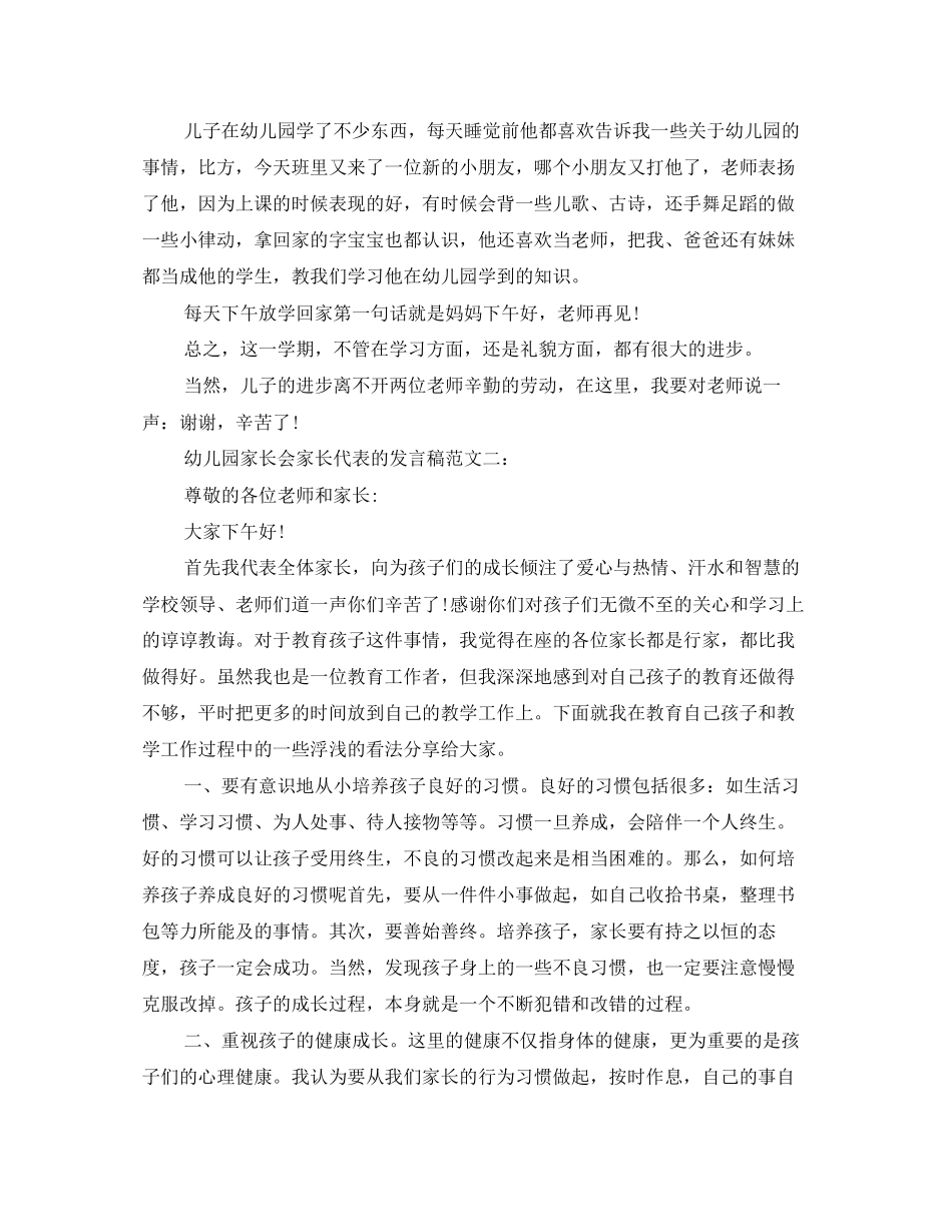 2023年幼儿园家长会家长代表的发言稿.docx_第2页