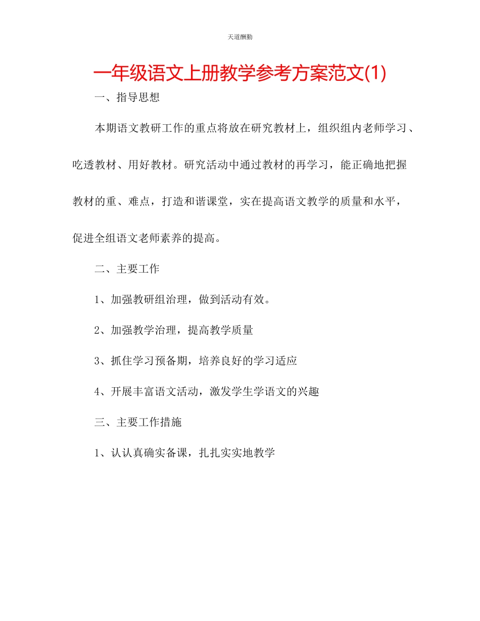 2023年一级语文上册教学计划1.docx_第1页
