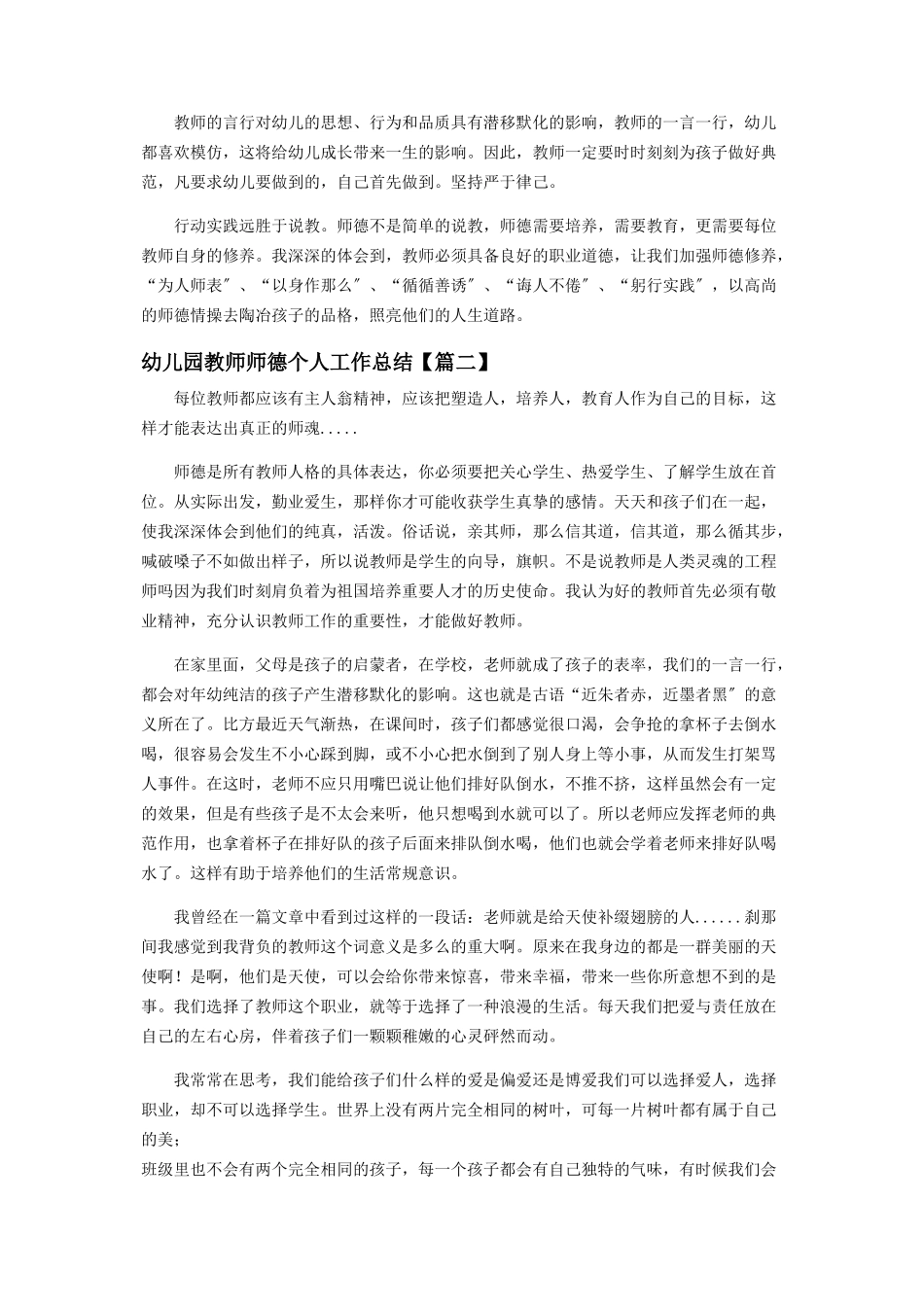 2023年幼儿园教师师德个人工作总结2.docx_第2页
