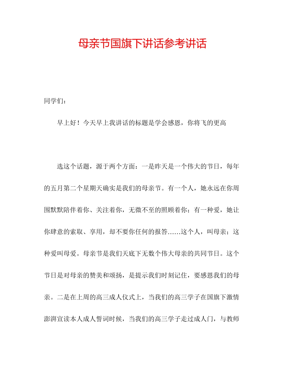 2023年母亲节国旗下讲话.docx_第1页