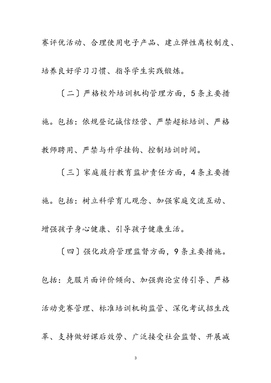 2023年关于中小学减负工作实施方案范文.doc_第3页