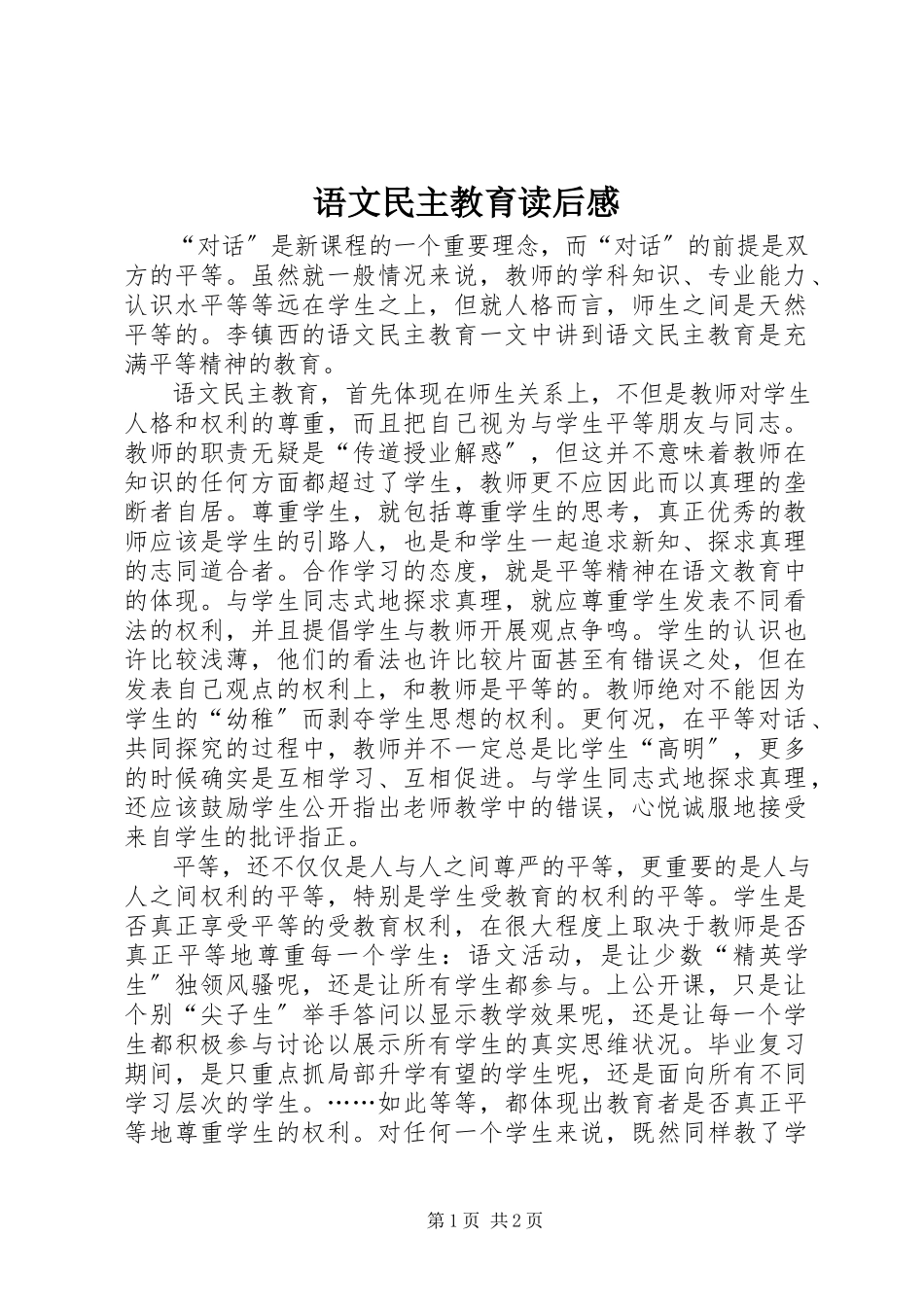 2023年《语文民主教育》读后感.docx_第1页