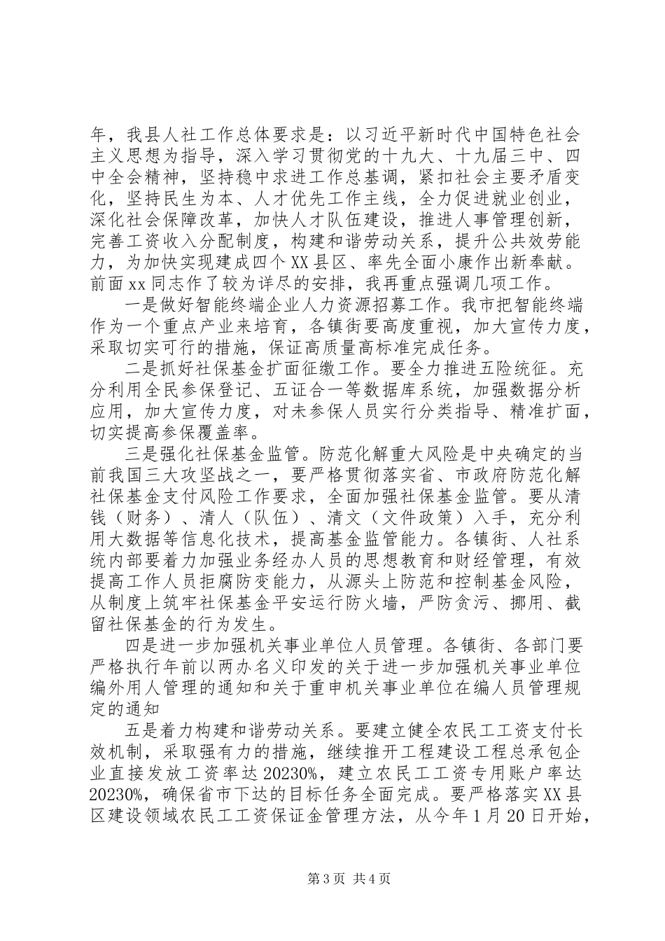 2023年在全县人力资源和社会保障工作会上的致辞.docx_第3页