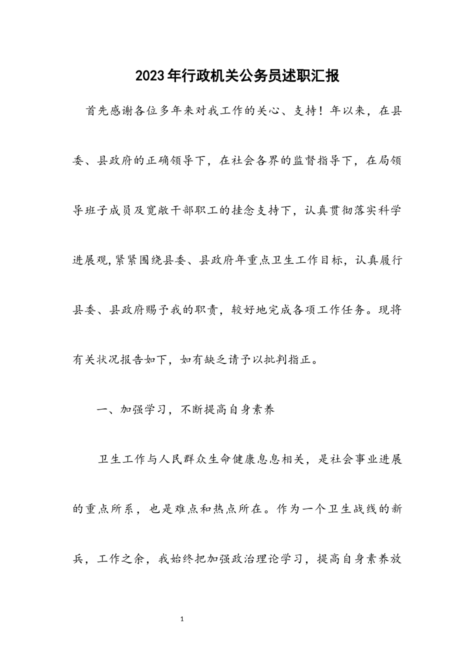 2023年行政机关公务员述职汇报.docx_第1页