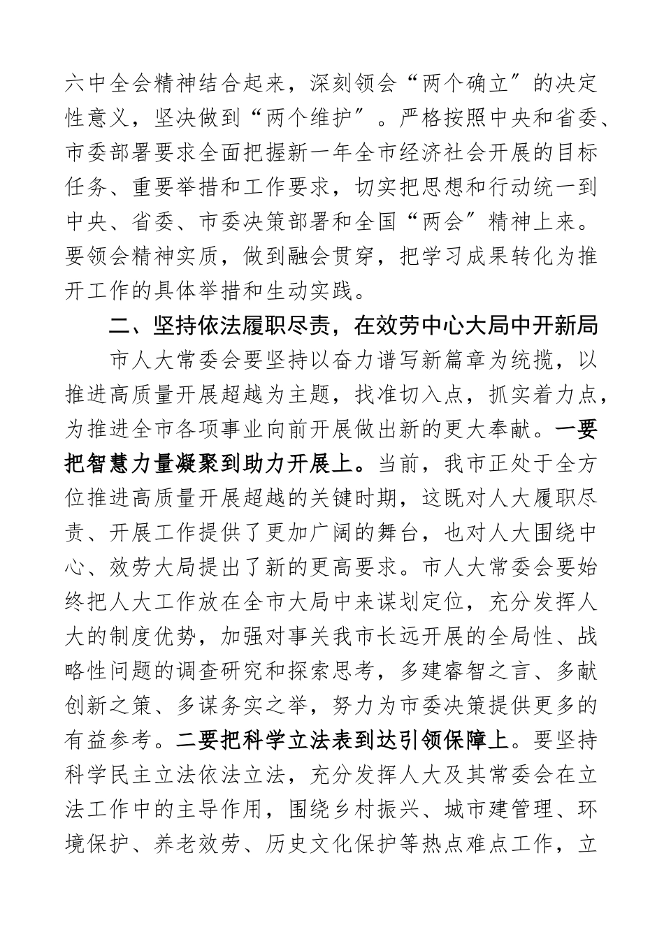 2023年市人大主任在传达学习两会精神会议上的讲话.docx_第2页