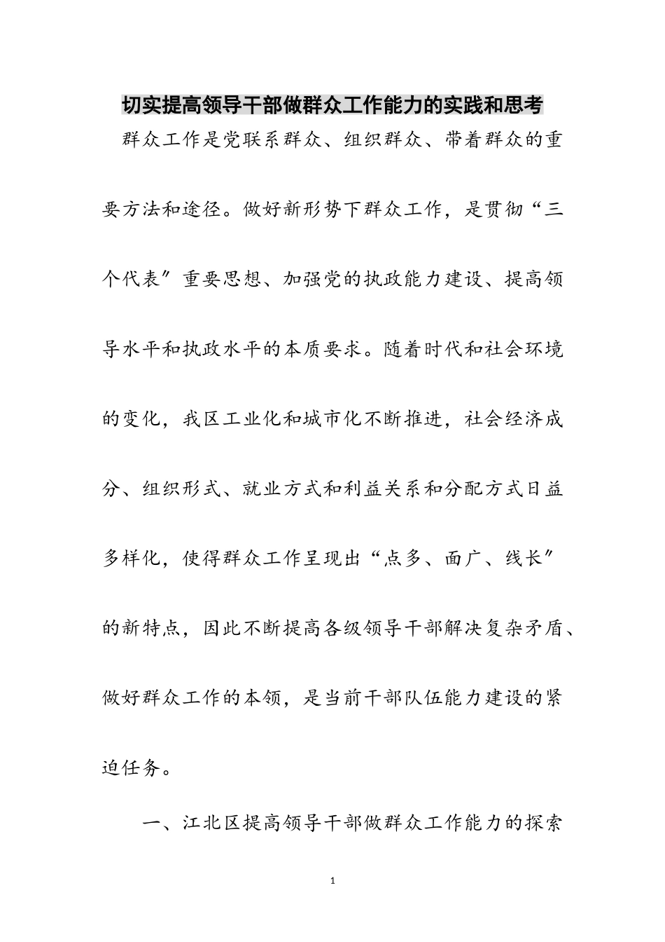 2023年切实提高领导干部做群众工作能力的实践和思考范文.doc_第1页