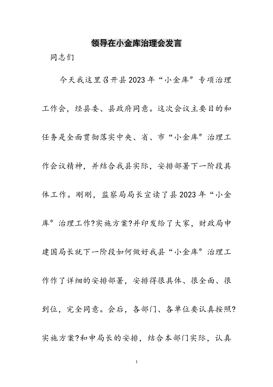 2023年领导在小金库治理会发言范文.doc_第1页