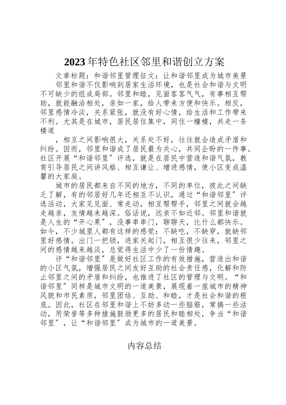 2023年特色社区邻里和谐创建方案 2.doc_第1页